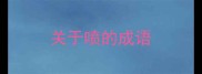 关于喷的成语