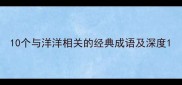 10个与洋洋相关的经典成语及深度