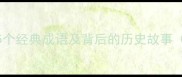 隙光成语有哪些5个经典成语及背后的历史故事附成语接龙练习
