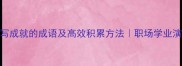 100个描写成就的成语及高效积累方法职场学业演讲必备