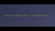 青春回忆杀初恋是朝三暮四古人爱情观的成语密码