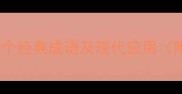 带忆的10个经典成语及现代应用附全文