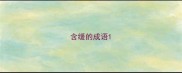 含缓的成语