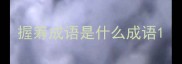 握筹成语是什么成语