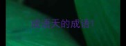 成语天的成语