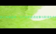 三国演义经典成语10个必学成语故事与职场生存指南