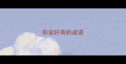 形容奸商的成语