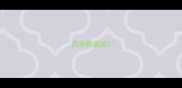 声字猜成语
