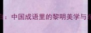 东方既白中国成语里的黎明美学与东方智慧