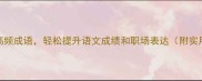 掌握这100个高频成语轻松提升语文成绩和职场表达附实用学习指南