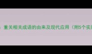 重关锁国重关相关成语的由来及现代应用附5个实用案例
