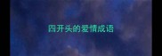 四开头的爱情成语
