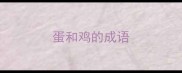 蛋和鸡的成语