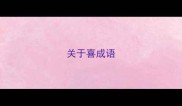 关于喜成语