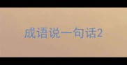 成语说一句话