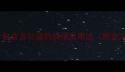 10个包含言与语的成语及用法附全文