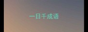 一日千成语