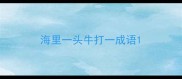 海里一头牛打一成语