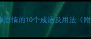 表达深厚恩情的10个成语及用法附例句