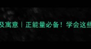 10个形容向阳的成语及寓意正能量必备学会这些成语让生活充满希望
