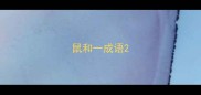 鼠和一成语