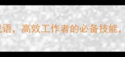 10个形容敏捷含有手的成语高效工作者的必备技能手把手教你提升效率