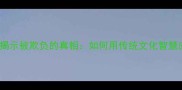 10个扎心成语揭示被欺负的真相如何用传统文化智慧应对人际困境