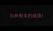 与井相关的成语