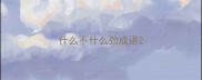 什么不什么劲成语