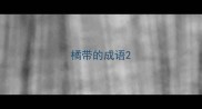 橘带的成语