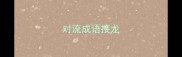 对流成语接龙
