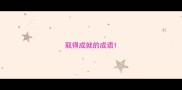 取得成就的成语