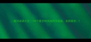 星河成语大全100个星空相关的四字成语美到窒息