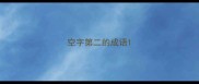 空字第二的成语