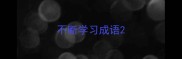 不断学习成语