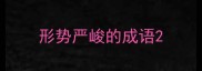形势严峻的成语