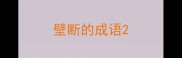 壁断的成语