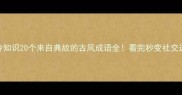 成语冷知识20个来自典故的古风成语全看完秒变社交达人