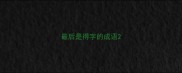 最后是得字的成语