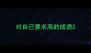 对自己要求高的成语