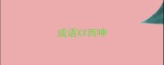 成语XX而呻