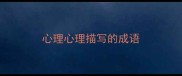 心理心理描写的成语