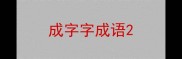 成字字成语