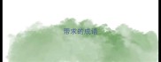带求的成语