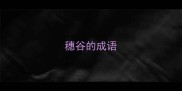 穗谷的成语
