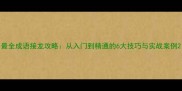 最全成语接龙攻略从入门到精通的6大技巧与实战案例