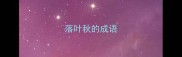 落叶秋的成语