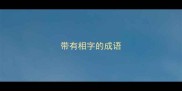 带有相字的成语