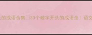 破开头的成语合集30个破字开头的成语全语文党必看