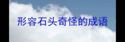 形容石头奇怪的成语